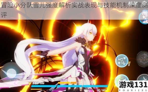 冒险小分队雪儿强度解析实战表现与技能机制深度测评