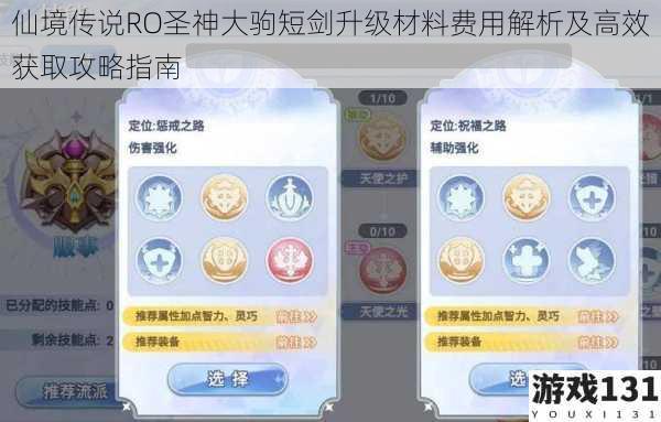 仙境传说RO圣神大驹短剑升级材料费用解析及高效获取攻略指南