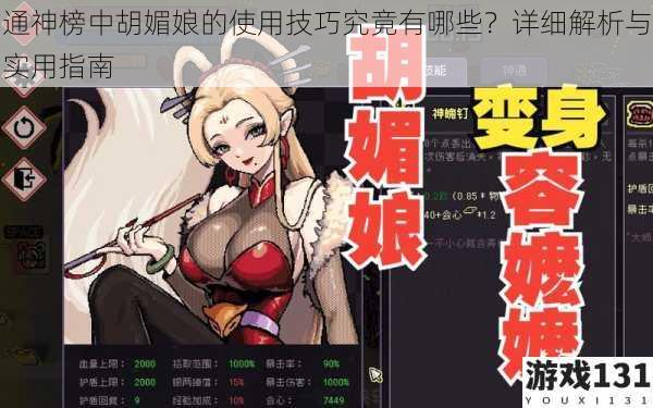 通神榜中胡媚娘的使用技巧究竟有哪些?详细解析与实用指南