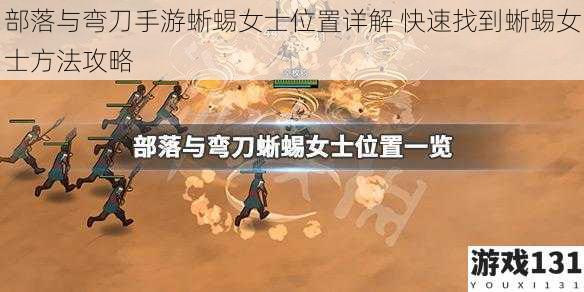 部落与弯刀手游蜥蜴女士位置详解 快速找到蜥蜴女士方法攻略
