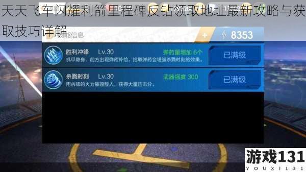 天天飞车闪耀利箭里程碑反钻领取地址最新攻略与获取技巧详解