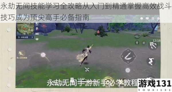 永劫无间技能学习全攻略从入门到精通掌握高效战斗技巧成为顶尖高手必备指南