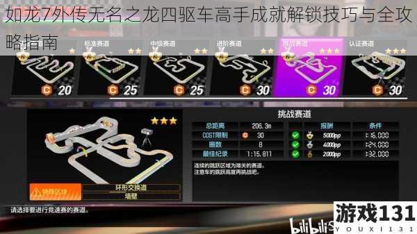 如龙7外传无名之龙四驱车高手成就解锁技巧与全攻略指南