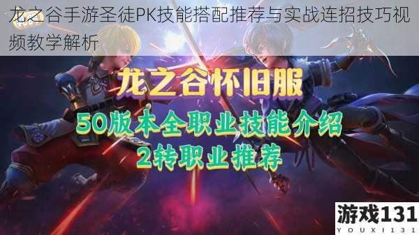 龙之谷手游圣徒PK技能搭配推荐与实战连招技巧视频教学解析