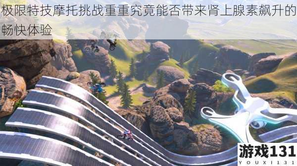 极限特技摩托挑战重重究竟能否带来肾上腺素飙升的畅快体验