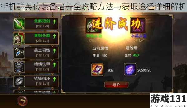 街机群英传装备培养全攻略方法与获取途径详细解析
