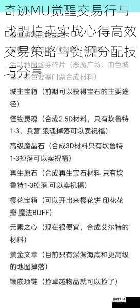 奇迹MU觉醒交易行与战盟拍卖实战心得高效交易策略与资源分配技巧分享