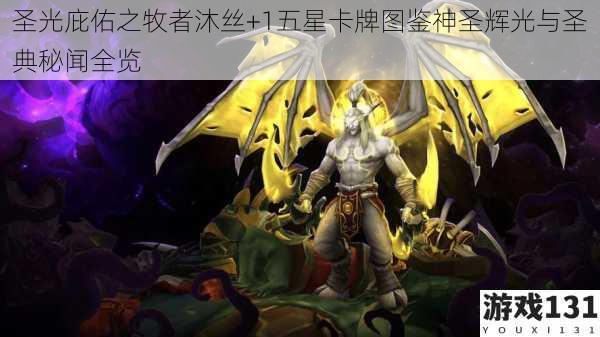 圣光庇佑之牧者沐丝+1五星卡牌图鉴神圣辉光与圣典秘闻全览