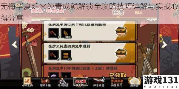 无悔华夏炉火纯青成就解锁全攻略技巧详解与实战心得分享
