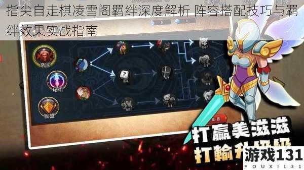 指尖自走棋凌雪阁羁绊深度解析 阵容搭配技巧与羁绊效果实战指南
