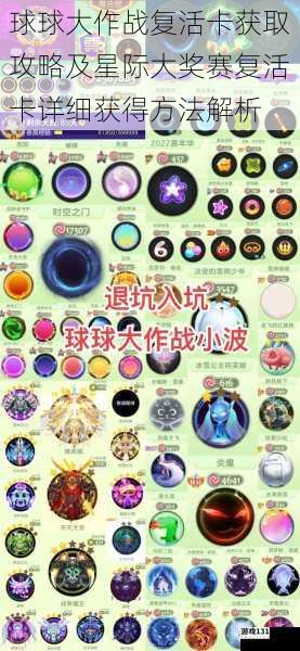 球球大作战复活卡获取攻略及星际大奖赛复活卡详细获得方法解析