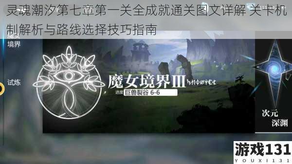 灵魂潮汐第七章第一关全成就通关图文详解 关卡机制解析与路线选择技巧指南