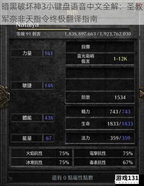 暗黑破坏神3小键盘语音中文全解:圣教军奈非天指令终极翻译指南