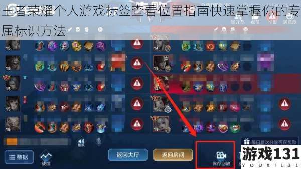 王者荣耀个人游戏标签查看位置指南快速掌握你的专属标识方法