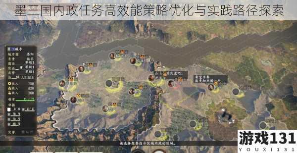 墨三国内政任务高效能策略优化与实践路径探索