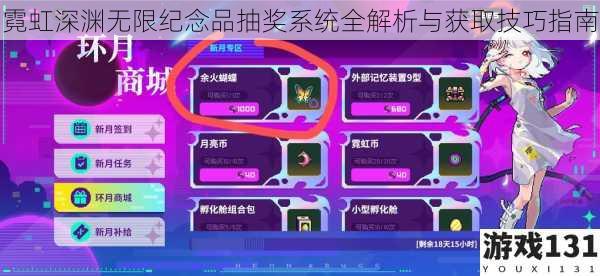 霓虹深渊无限纪念品抽奖系统全解析与获取技巧指南