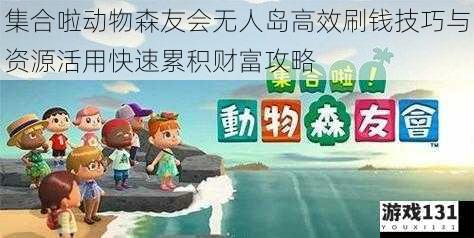 集合啦动物森友会无人岛高效刷钱技巧与资源活用快速累积财富攻略