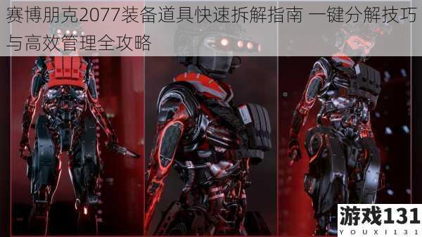 赛博朋克2077装备道具快速拆解指南 一键分解技巧与高效管理全攻略