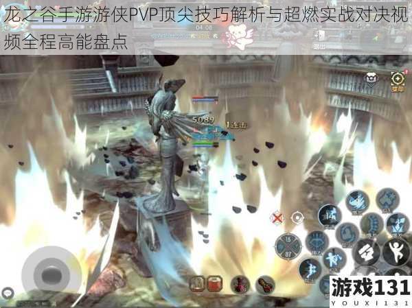 龙之谷手游游侠PVP顶尖技巧解析与超燃实战对决视频全程高能盘点