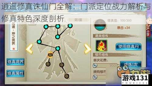 逍遥修真诛仙门全解:门派定位战力解析与修真特色深度剖析