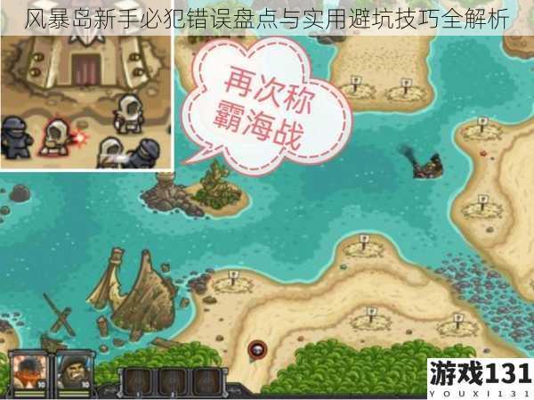 风暴岛新手必犯错误盘点与实用避坑技巧全解析