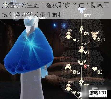 光遇办公室蓝斗篷获取攻略 进入隐藏区域兑换方法及条件解析