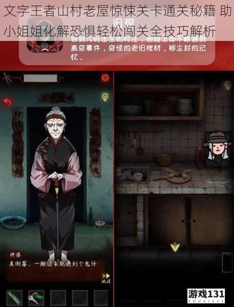 文字王者山村老屋惊悚关卡通关秘籍 助小姐姐化解恐惧轻松闯关全技巧解析