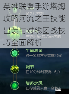 英雄联盟手游塔姆攻略河流之王技能出装与对线团战技巧全面解析