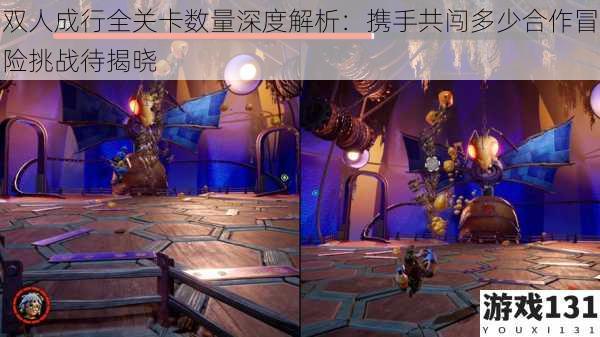 双人成行全关卡数量深度解析:携手共闯多少合作冒险挑战待揭晓