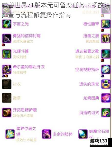 魔兽世界71版本无可留恋任务卡顿故障排查与流程修复操作指南
