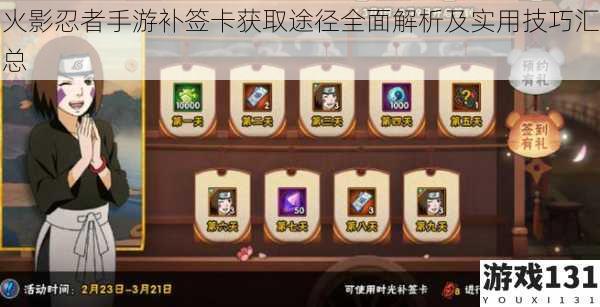 火影忍者手游补签卡获取途径全面解析及实用技巧汇总