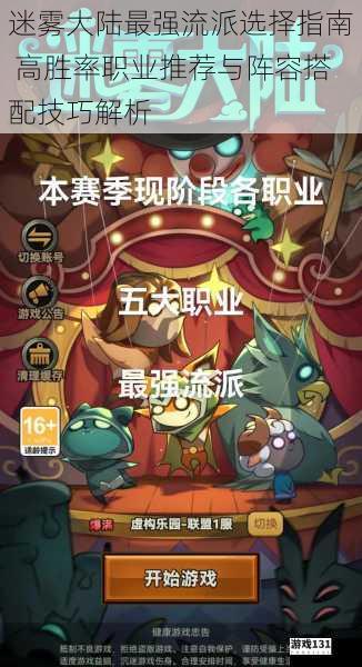 迷雾大陆最强流派选择指南 高胜率职业推荐与阵容搭配技巧解析