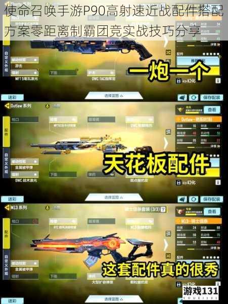 使命召唤手游P90高射速近战配件搭配方案零距离制霸团竞实战技巧分享