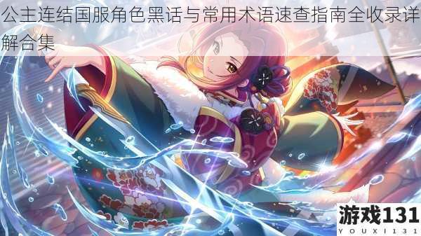 公主连结国服角色黑话与常用术语速查指南全收录详解合集