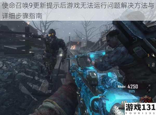 使命召唤9更新提示后游戏无法运行问题解决方法与详细步骤指南