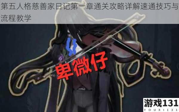 第五人格慈善家日记第一章通关攻略详解速通技巧与流程教学