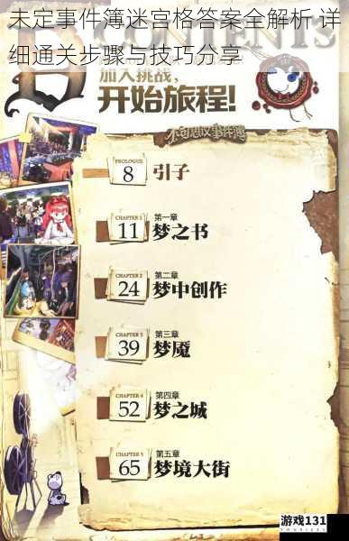 未定事件簿迷宫格答案全解析 详细通关步骤与技巧分享