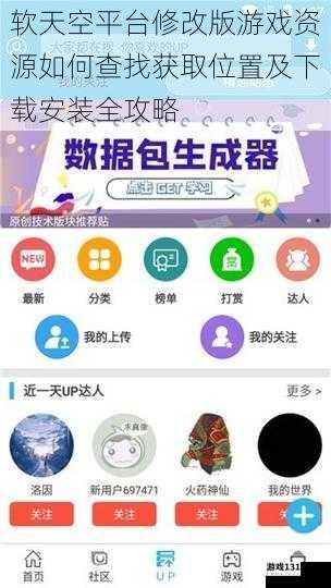 软天空平台修改版游戏资源如何查找获取位置及下载安装全攻略