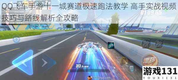 QQ飞车手游十一城赛道极速跑法教学 高手实战视频技巧与路线解析全攻略