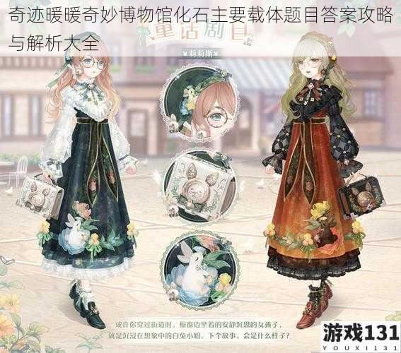 奇迹暖暖奇妙博物馆化石主要载体题目答案攻略与解析大全
