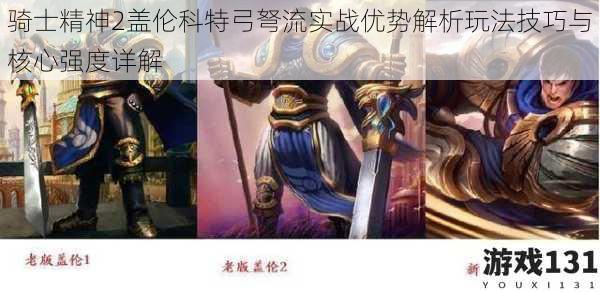 骑士精神2盖伦科特弓弩流实战优势解析玩法技巧与核心强度详解