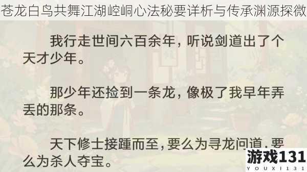 苍龙白鸟共舞江湖崆峒心法秘要详析与传承渊源探微