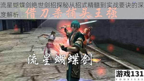流星蝴蝶剑绝世剑招探秘从招式精髓到实战要诀的深度解析