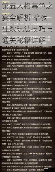 第五人格暮色之宴全解析 暗夜狂欢玩法技巧与通关秘籍详解