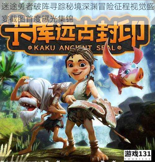 迷途勇者破阵寻踪秘境深渊冒险征程视觉盛宴截图首度曝光集锦
