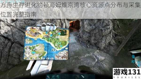 方舟生存进化约顿海姆维京湾核心资源点分布与采集位置完整指南