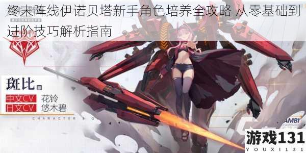 终末阵线伊诺贝塔新手角色培养全攻略 从零基础到进阶技巧解析指南