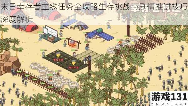 末日幸存者主线任务全攻略生存挑战与剧情推进技巧深度解析