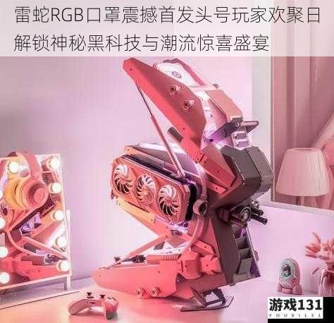 雷蛇RGB口罩震撼首发头号玩家欢聚日解锁神秘黑科技与潮流惊喜盛宴