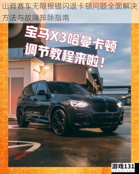 山脊赛车无限报错闪退卡顿问题全面解决方法与故障排除指南